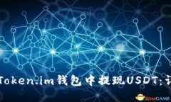 如何在Token.im钱包中提现