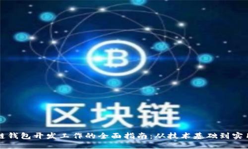 区块链钱包开发工作的全面指南：从技术基础到实用案例