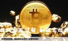 token.im钱包提现费用详解：如何高效提现与收费策