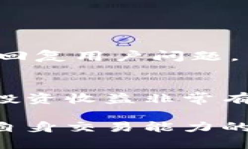   Token.im新手入门：全面了解数字资产交易平台 / 
 guanjianci 数字资产, Token.im, 新手指南 /guanjianci 

什么是Token.im？
Token.im是一个数字资产交易平台，致力于为用户提供安全、便捷的数字货币交易服务。作为一个新手，首先需要了解Token.im的基本功能和操作流程。Token.im为用户提供了多种数字资产的交易对，包括比特币、以太坊等知名数字货币，以及众多其他的山寨币。平台采用先进的加密技术，确保用户资金和数据的安全。

在使用Token.im之前，确保你了解相关的监管政策和市场风险。随着近年来数字货币的快速发展，各国的监管政策也在不断变化，因此知晓最新的局势对于保障你的交易安全至关重要。

Token.im的注册流程
注册Token.im非常简单。首先，访问Token.im官方网站，点击“注册”按钮。用户需要输入有效的电子邮件地址和设置一个强密码。为了保障账户的安全，建议使用包含字母、数字和特殊字符的组合密码。

完成基本信息填写后，你将收到一封验证邮件。点击邮件中的链接以验证你的电子邮件地址。一旦验证成功，你的账户便正式创建完毕。在这一过程中，确保你的电子邮件账号安全，防止泄露。

为了进一步提高账户安全性，建议你在账户设置中启用两步验证（2FA）功能。这可以为你的账户添加一道额外的防护墙，防止未授权的访问。启用2FA后，在每次登录时，系统将要求你输入附加的安全代码。

如何进行充值和提现
在Token.im上进行数字资产的交易，首先需要充值你的账户。充值的方式通常包括法币兑换数字货币和直接从数字钱包转账。在你的账户中，找到“充值”或“资金管理”的相关选项，根据平台提供的指引完成充值。

进行资金充值时，确保你选择的是安全的渠道。如果是法币充值，请务必使用官方推荐的支付方式。此外，充值时使用的地址一定要核对清楚，以避免资金丢失。

提现同样重要。在进行提现操作时，考虑到可能需要验证身份，建议提前准备好相关资料。一旦提现申请提交后，通常会经过一定的审核时间，具体时间可在平台上查询。在此过程中，请定期关注你的电子邮件，以接收来自平台的通知和重要信息。

Token.im的交易界面与功能
Token.im的用户界面设计简洁直观，便于新手用户上手。用户登录后，可以看到首页展示的市场行情、热门交易对、用户资产等信息。

在交易界面中，你可以选择“买入”或“卖出”某种数字货币。账户资金的实时显示帮助你更好地控制交易风险。交易窗口提供了限价单、市场单等多种下单方式，用户可以根据自己的需求进行选择。

此外，Token.im提供了丰富的技术指标和图表，帮助用户进行市场分析。这些工具对于新手特别重要，它们可以帮助用户更好地理解市场趋势，从而制定相应的交易策略。

新手用户的交易策略
新手在Token.im进行交易时，应当遵循合理的交易策略，降低投资风险。首先，建议制定一个明确的投资计划，包括目标收益、风险承受能力等。根据市场行情和自身的资金情况灵活调整交易策略。

其次，不要盲目跟风，尤其是在市场波动较大的时候。要学会独立分析市场数据，并基于自己的判断作出决定。此外，新手用户应考虑采用小额投资的方法，逐步积累经验。

最后，合理设置止损和止盈，帮助你控制风险。这意味着在达到一定亏损时，你会选择止损出场，避免更大的损失；同样，当达到预定的盈利目标时选择止盈，确保收益。设置这些机制可以帮助你在复杂的市场环境中减少不必要的损失。

如何保证账户的安全性
在使用Token.im进行交易时，确保账户安全是至关重要的。用户应当遵循多种安全措施来保护自己的资金和个人信息。除了前面提到的两步验证，用户还应定期更改密码，并确保密码的复杂性。此外，不要在公共网络中访问自己的交易账户，以降低被黑客攻击的风险。

还要特别注意钓鱼网站和诈骗行为。确保你只通过Token.im的官方网站进行交易，不要点击陌生链接或提供个人信息给不明来源。在社交媒体上，保持警惕，对任何声称可以提供投资建议的陌生人保持警惕。

Token.im常见问题解答
h41. Token.im是否支持法币充值？/h4
是的，Token.im支持通过法币充值到数字资产账户。具体的充值方式可能因地区而异，因此用户应根据自己的所在位置选择合适的方式。请注意，选择的充值方式一定要安全、可靠。

h42. 如何进行账户的身份验证？/h4
身份验证通常是在用户首次进行大额交易或提现时需要进行的。用户需要提供身份证明材料，例如身份证正反面照片以及人脸识别等。身份验证不仅提高了账户的安全性，还有助于防止诈骗行为。

h43. Token.im的手续费标准是什么？/h4
Token.im的手续费标准依据交易对和市场情况而异。用户可以在交易界面查看相关费用。务必了解平台的费用规则，以便更清楚地掌握交易成本。

h44. Token.im的客服支持如何？/h4
Token.im提供多种客服支持渠道，包括在线客服和邮件支持。用户在使用过程中如遇到问题，可以及时联系平台客服获取帮助。平台通常会在24小时内回复用户问题。

h45. 如何查询交易历史记录？/h4
用户可在Token.im的账户管理页查看自己的交易历史记录。可以找到所有的买入、卖出记录以及相应的时间、金额等信息。这对审核自己的交易策略和投资收益非常有帮助。

通过上述内容，新手用户可以更全面地了解如何在Token.im平台上进行交易，掌握基本的操作流程及注意事项。在交易的过程中，不断积累经验是提升自身交易能力的关键。在投资过程中，谨记风险自担，制定合理的投资策略，将会极大地增加成功的几率。