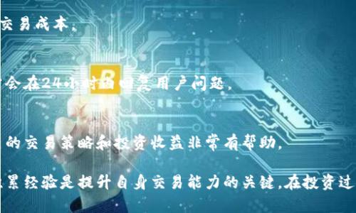   Token.im新手入门：全面了解数字资产交易平台 / 
 guanjianci 数字资产, Token.im, 新手指南 /guanjianci 

什么是Token.im？
Token.im是一个数字资产交易平台，致力于为用户提供安全、便捷的数字货币交易服务。作为一个新手，首先需要了解Token.im的基本功能和操作流程。Token.im为用户提供了多种数字资产的交易对，包括比特币、以太坊等知名数字货币，以及众多其他的山寨币。平台采用先进的加密技术，确保用户资金和数据的安全。

在使用Token.im之前，确保你了解相关的监管政策和市场风险。随着近年来数字货币的快速发展，各国的监管政策也在不断变化，因此知晓最新的局势对于保障你的交易安全至关重要。

Token.im的注册流程
注册Token.im非常简单。首先，访问Token.im官方网站，点击“注册”按钮。用户需要输入有效的电子邮件地址和设置一个强密码。为了保障账户的安全，建议使用包含字母、数字和特殊字符的组合密码。

完成基本信息填写后，你将收到一封验证邮件。点击邮件中的链接以验证你的电子邮件地址。一旦验证成功，你的账户便正式创建完毕。在这一过程中，确保你的电子邮件账号安全，防止泄露。

为了进一步提高账户安全性，建议你在账户设置中启用两步验证（2FA）功能。这可以为你的账户添加一道额外的防护墙，防止未授权的访问。启用2FA后，在每次登录时，系统将要求你输入附加的安全代码。

如何进行充值和提现
在Token.im上进行数字资产的交易，首先需要充值你的账户。充值的方式通常包括法币兑换数字货币和直接从数字钱包转账。在你的账户中，找到“充值”或“资金管理”的相关选项，根据平台提供的指引完成充值。

进行资金充值时，确保你选择的是安全的渠道。如果是法币充值，请务必使用官方推荐的支付方式。此外，充值时使用的地址一定要核对清楚，以避免资金丢失。

提现同样重要。在进行提现操作时，考虑到可能需要验证身份，建议提前准备好相关资料。一旦提现申请提交后，通常会经过一定的审核时间，具体时间可在平台上查询。在此过程中，请定期关注你的电子邮件，以接收来自平台的通知和重要信息。

Token.im的交易界面与功能
Token.im的用户界面设计简洁直观，便于新手用户上手。用户登录后，可以看到首页展示的市场行情、热门交易对、用户资产等信息。

在交易界面中，你可以选择“买入”或“卖出”某种数字货币。账户资金的实时显示帮助你更好地控制交易风险。交易窗口提供了限价单、市场单等多种下单方式，用户可以根据自己的需求进行选择。

此外，Token.im提供了丰富的技术指标和图表，帮助用户进行市场分析。这些工具对于新手特别重要，它们可以帮助用户更好地理解市场趋势，从而制定相应的交易策略。

新手用户的交易策略
新手在Token.im进行交易时，应当遵循合理的交易策略，降低投资风险。首先，建议制定一个明确的投资计划，包括目标收益、风险承受能力等。根据市场行情和自身的资金情况灵活调整交易策略。

其次，不要盲目跟风，尤其是在市场波动较大的时候。要学会独立分析市场数据，并基于自己的判断作出决定。此外，新手用户应考虑采用小额投资的方法，逐步积累经验。

最后，合理设置止损和止盈，帮助你控制风险。这意味着在达到一定亏损时，你会选择止损出场，避免更大的损失；同样，当达到预定的盈利目标时选择止盈，确保收益。设置这些机制可以帮助你在复杂的市场环境中减少不必要的损失。

如何保证账户的安全性
在使用Token.im进行交易时，确保账户安全是至关重要的。用户应当遵循多种安全措施来保护自己的资金和个人信息。除了前面提到的两步验证，用户还应定期更改密码，并确保密码的复杂性。此外，不要在公共网络中访问自己的交易账户，以降低被黑客攻击的风险。

还要特别注意钓鱼网站和诈骗行为。确保你只通过Token.im的官方网站进行交易，不要点击陌生链接或提供个人信息给不明来源。在社交媒体上，保持警惕，对任何声称可以提供投资建议的陌生人保持警惕。

Token.im常见问题解答
h41. Token.im是否支持法币充值？/h4
是的，Token.im支持通过法币充值到数字资产账户。具体的充值方式可能因地区而异，因此用户应根据自己的所在位置选择合适的方式。请注意，选择的充值方式一定要安全、可靠。

h42. 如何进行账户的身份验证？/h4
身份验证通常是在用户首次进行大额交易或提现时需要进行的。用户需要提供身份证明材料，例如身份证正反面照片以及人脸识别等。身份验证不仅提高了账户的安全性，还有助于防止诈骗行为。

h43. Token.im的手续费标准是什么？/h4
Token.im的手续费标准依据交易对和市场情况而异。用户可以在交易界面查看相关费用。务必了解平台的费用规则，以便更清楚地掌握交易成本。

h44. Token.im的客服支持如何？/h4
Token.im提供多种客服支持渠道，包括在线客服和邮件支持。用户在使用过程中如遇到问题，可以及时联系平台客服获取帮助。平台通常会在24小时内回复用户问题。

h45. 如何查询交易历史记录？/h4
用户可在Token.im的账户管理页查看自己的交易历史记录。可以找到所有的买入、卖出记录以及相应的时间、金额等信息。这对审核自己的交易策略和投资收益非常有帮助。

通过上述内容，新手用户可以更全面地了解如何在Token.im平台上进行交易，掌握基本的操作流程及注意事项。在交易的过程中，不断积累经验是提升自身交易能力的关键。在投资过程中，谨记风险自担，制定合理的投资策略，将会极大地增加成功的几率。