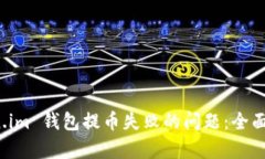 如何解决 Token.im 钱包提币失败的问题：全面解析