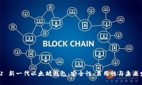 网站 新一代以太坊钱包：安全性、易用性与未来发展