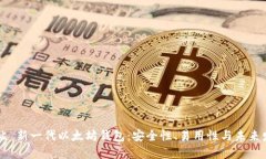 网站 新一代以太坊钱包：