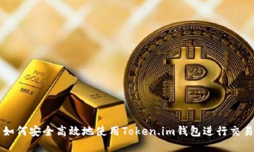 如何安全高效地使用Token.im钱包进行交易
