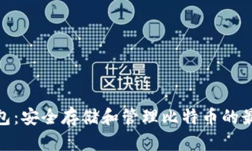 MGC钱包：安全存储和管理比特币的最佳选择