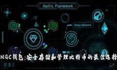 MGC钱包：安全存储和管理