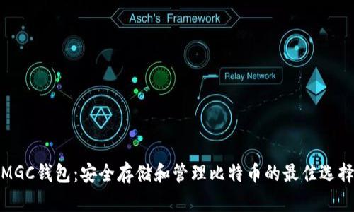 MGC钱包：安全存储和管理比特币的最佳选择