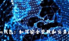 Token.im钱包: 如何安全管理和交易数字资产