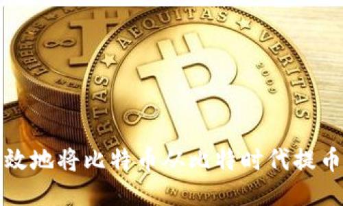 如何安全高效地将比特币从比特时代提币到个人钱包