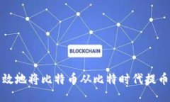 如何安全高效地将比特币