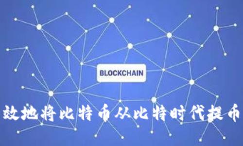 如何安全高效地将比特币从比特时代提币到个人钱包