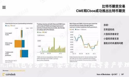 Token.im钱包官方正版：安全便捷的数字资产管理工具