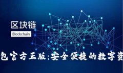 Token.im钱包官方正版：安全便捷的数字资产管理工