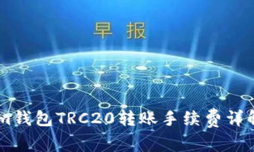 Token.im钱包TRC20转账手续费详解及策略