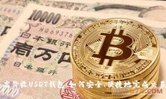 高价收USDT钱包：如何安全