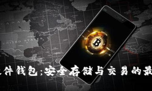 USDT硬件钱包：安全存储与交易的最佳选择