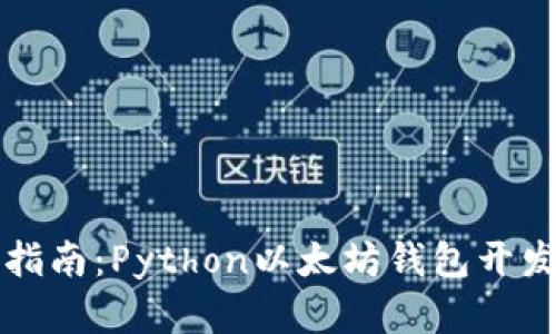 全方位指南：Python以太坊钱包开发与集成