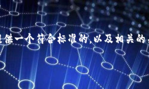 在关于“token.im无法更新华为”这个主题上，我将为您提供一个符合标准的，以及相关的关键词。接下来，我将详细阐述这个话题，并回答相关问题。

: 如何解决Token.im在华为设备上无法更新的问题