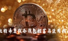 比特币离线冷钱包推荐与使用指南