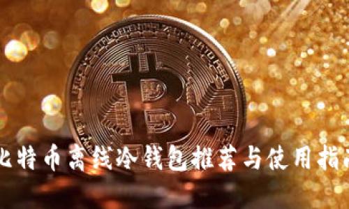 比特币离线冷钱包推荐与使用指南