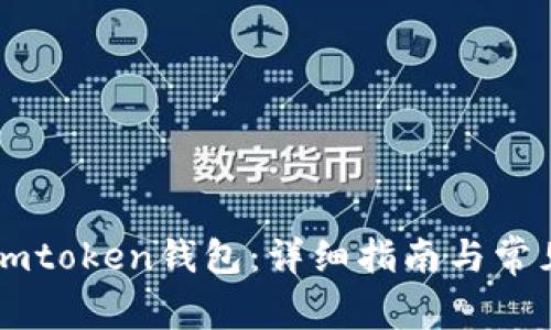 如何充值Imtoken钱包：详细指南与常见问题解答