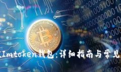 如何充值Imtoken钱包：详细指南与常见问题解答