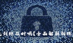 区块链数字钱包到账及时吗？全面解析到账速度