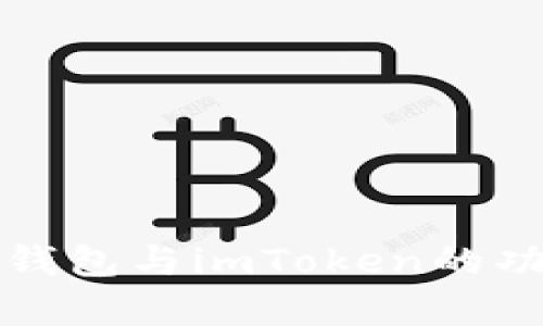 全面解析Cobo钱包与imToken的功能与优势比较