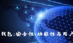 中国十大区块链钱包：安全性、功能性与用户体