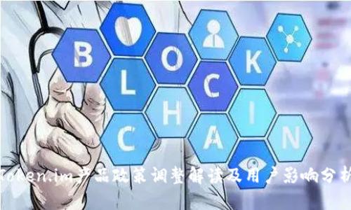 Token.im产品政策调整解读及用户影响分析