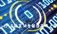 Token.im产品政策调整解读及用户影响分析