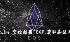 Token.im 空投糖果 EOP：获取和使用指南
