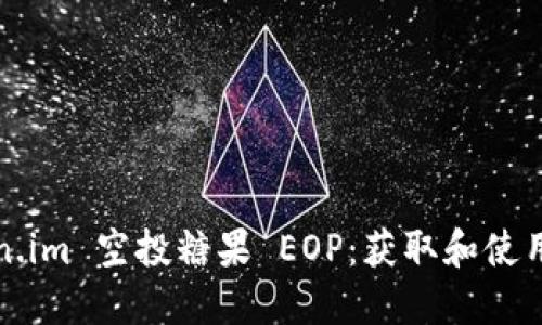 Token.im 空投糖果 EOP：获取和使用指南