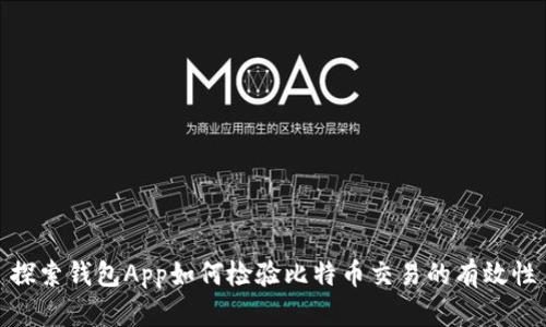 探索钱包App如何检验比特币交易的有效性