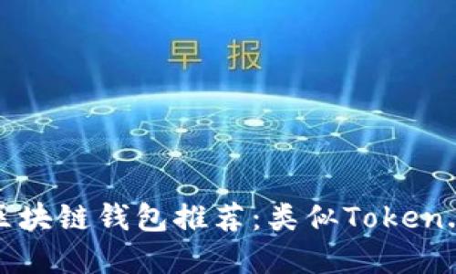 2023年最佳区块链钱包推荐：类似Token.im的顶级选择
