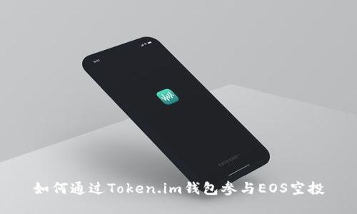 如何通过Token.im钱包参与EOS空投