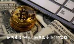 如何通过Token.im钱包参与EOS空投