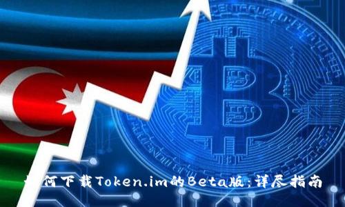 如何下载Token.im的Beta版：详尽指南