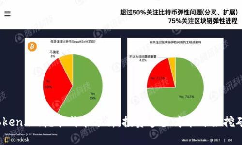 token.im挖矿成本分析：投资多少才能开始挖矿？
