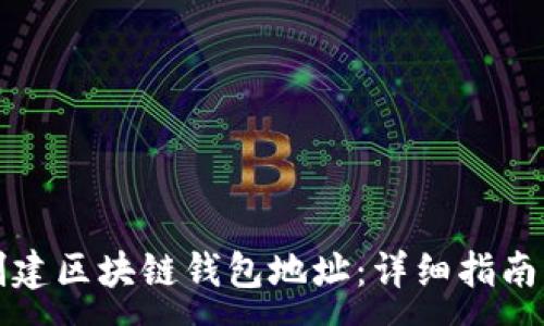 :
如何安全创建区块链钱包地址：详细指南与实用技巧