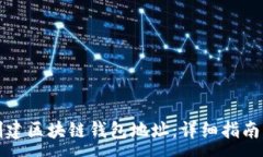 :如何安全创建区块链钱包地址：详细指南与实用