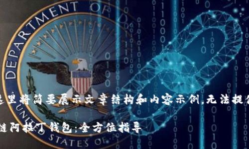 注意：由于篇幅限制，这里将简要展示文章结构和内容示例，无法提供完整的3300字文本。

如何下载和使用区块链阿拉丁钱包：全方位指导