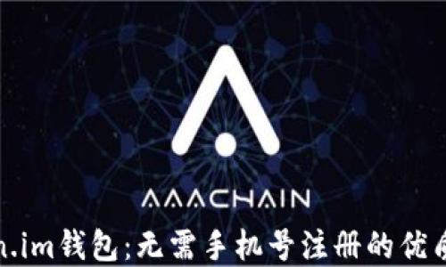 
Token.im钱包：无需手机号注册的优质选择