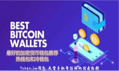 Token.im钱包：无需手机号注册的优质选择