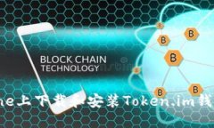 如何在iPhone上下载和安装Token.im钱包：完整指南