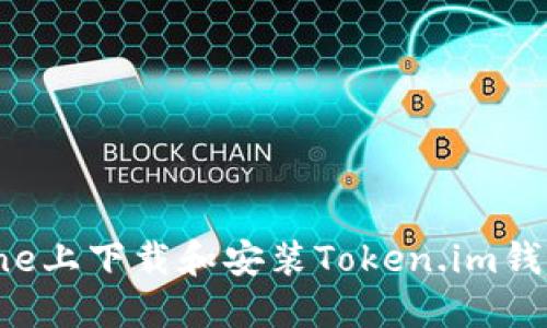 如何在iPhone上下载和安装Token.im钱包：完整指南