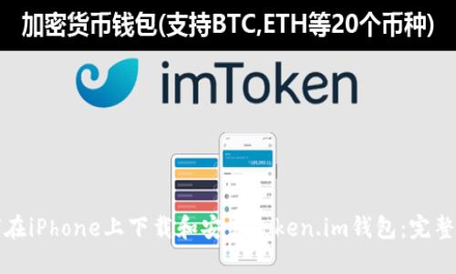 如何在iPhone上下载和安装Token.im钱包：完整指南