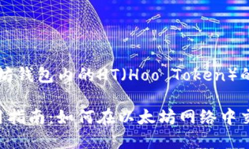 由于内容需要较长，以下是关于以太坊钱包内的HT（Hoo Token）的应用及相关问题的简要介绍和框架。

以太坊钱包内的HT（Hoo Token）使用指南：如何在以太坊网络中交易和管理HT