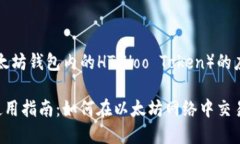 由于内容需要较长，以下是关于以太坊钱包内的